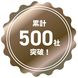 累計500社突破！