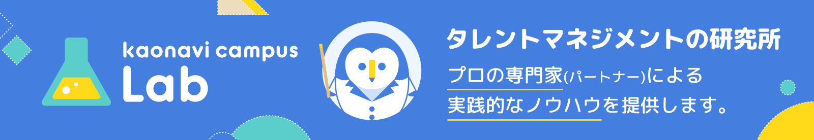 タレントマネジメントの研究所「カオナビキャンパスラボ」プロの専門家による実践的なノウハウを提供します。