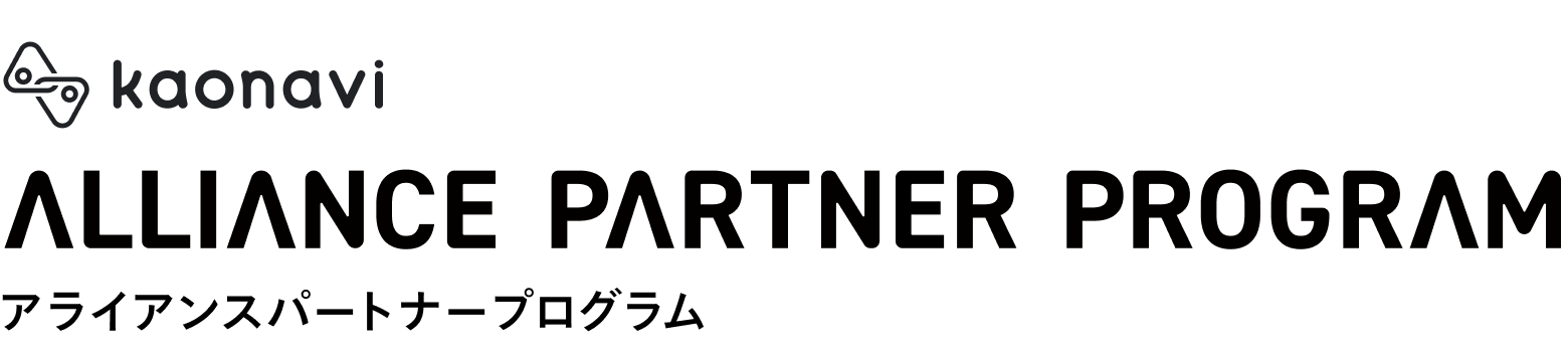 カオナビ アライアンスパートナープログラム