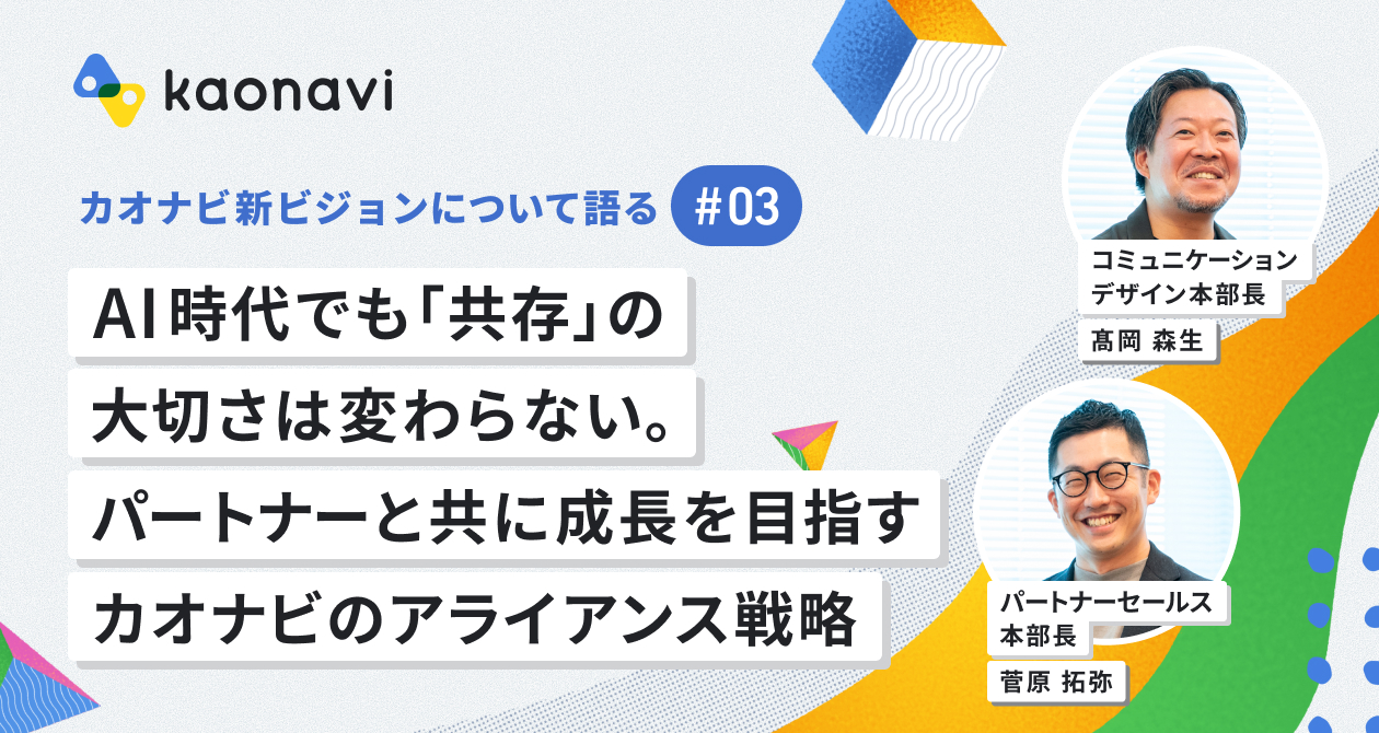 カオナビ新ビジョンについて語る　AI時代でも「共存」の大切さは変わらない。パートナーと共に成長を目指すカオナビのアライアンス戦略