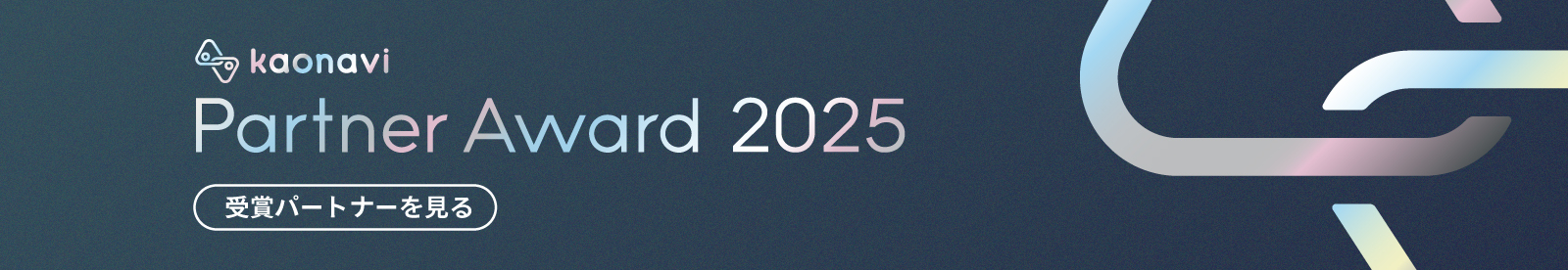 パートナーアワード2025 受賞パートナーを見る
