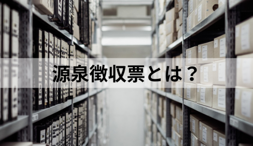 源泉徴収票とは？【いつ・どこでもらう？】発行方法、見方