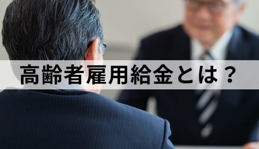 高年齢雇用継続給付とは？【いくらもらえる？】計算・申請方法