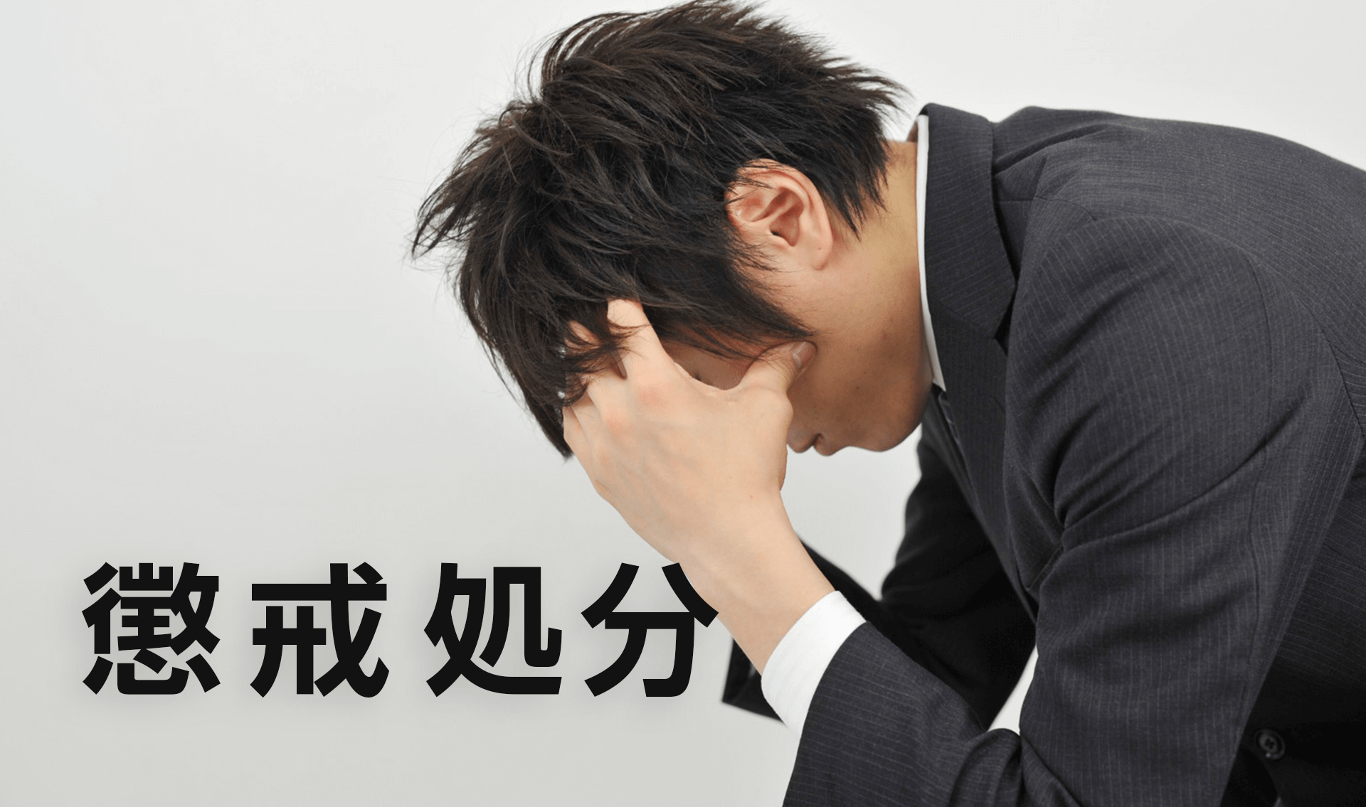 懲戒処分の原則 _ 懲戒処分 手順 – TGOC
