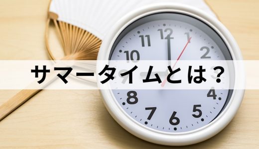 サマータイムとは？【制度を簡単に】いつからいつまで？