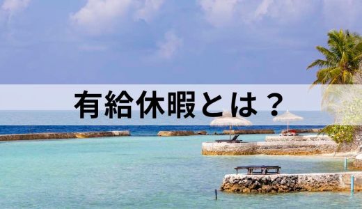 有給休暇（年休）とは？ 付与日数や繰越条件、義務を簡単に