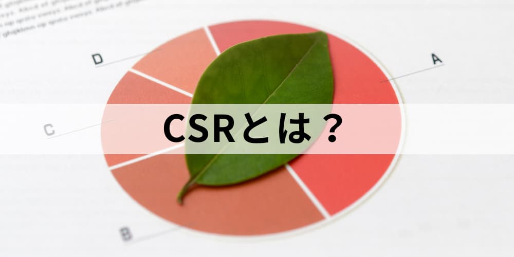 CSRとは？ 企業の社会的責任とCSR活動について カオナビ人事用語集