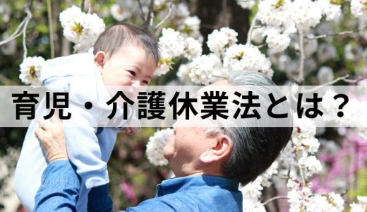 育児介護休業法とは？【わかりやすく簡単に解説】改正