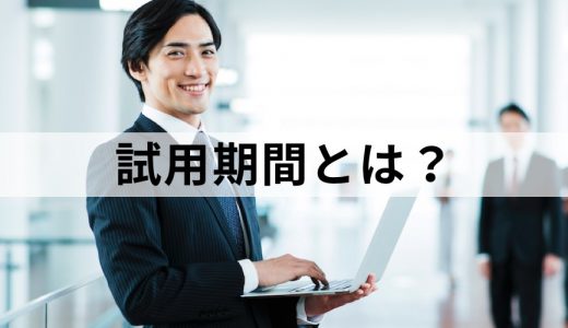 試用期間とは？ 期間中の退職・解雇、注意点をわかりやすく