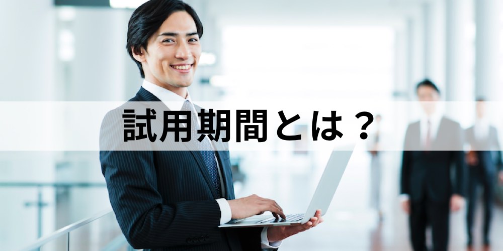 試用期間とは 目的 方法 試用期間中の解雇や退職 本採用拒否 トラブルの予防策について カオナビ人事用語集