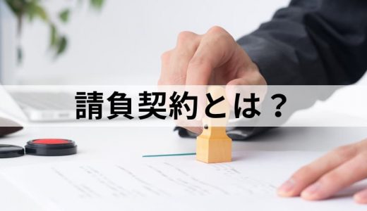 請負契約とは？【わかりやすく解説】（準）委任契約との違い