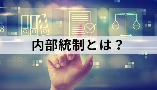 内部統制とは？【意味をわかりやすく】4つの目的、報告制度