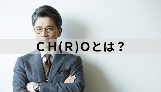 CHRO/CHOとは？【役割についてわかりやすく解説】スキル