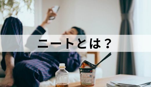 ニートとは？【意味・定義を簡単に】ひきこもりとの違い