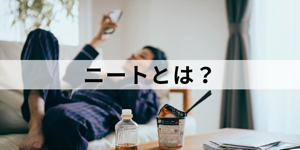 ニートとは？【意味・定義を簡単に】ひきこもりとの違い