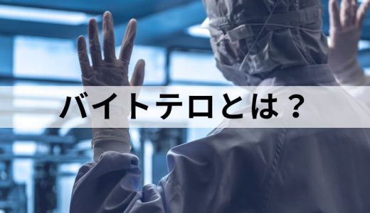 バイトテロとは？ 対策ポイント、炎上の損害賠償事例を簡単に