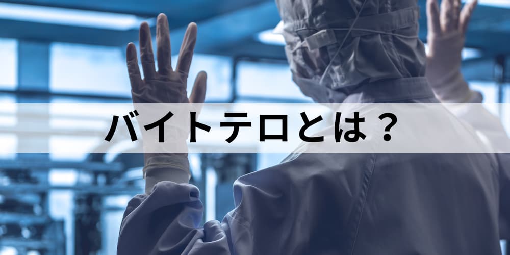 バイトテロとは？ 事件を避ける人材育成ポイント、炎上の損害賠償事例 カオナビ人事用語集