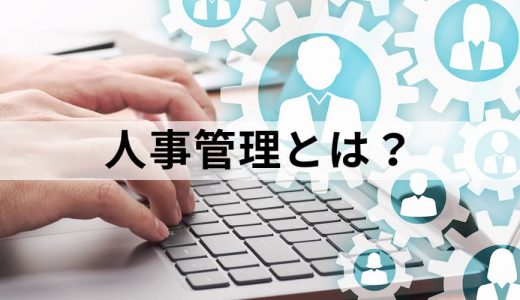 人事管理とは？【わかりやすく解説】目的と制度、システム