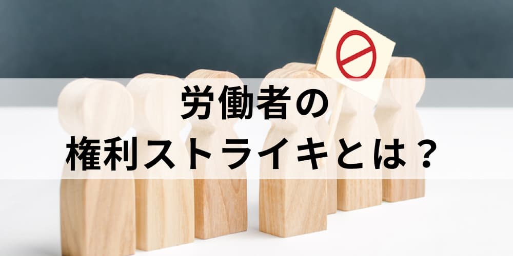 ストライキとは ボイコットと何が違う 日本の過去事例 三池闘争 など カオナビ人事用語集