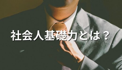 社会人基礎力とは？ 3つの能力・12の要素、鍛え方