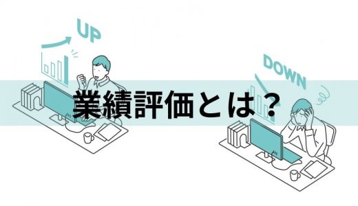 業績評価とは？【目標設定・書き方例】人事考課制度