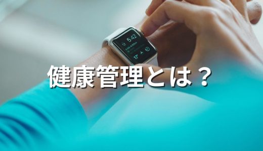 健康管理とは？【必要なことは？】企業の義務、例