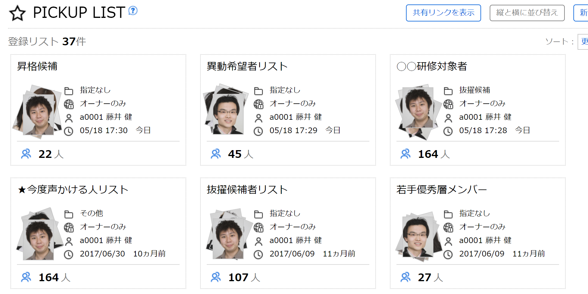 研修対象者などをリストとしてまとめておける