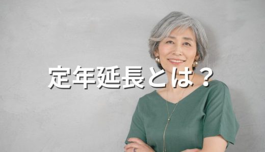 定年延長はいつから？ 65歳定年は義務化？ 対応すべきこと