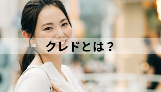 クレド（Credo）とは？【意味・作り方をわかりやすく】例文