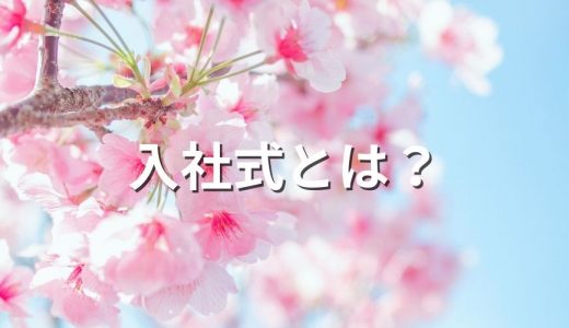 入社式とは？【何をする？】開催時期（いつ？）、流れ