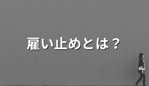 雇い止めとは？【わかりやすく解説】規定、要件、解雇との違い