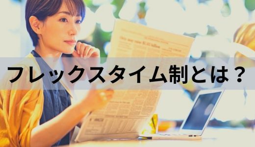 フレックスタイム制とは？【どんな制度？】ずるい？