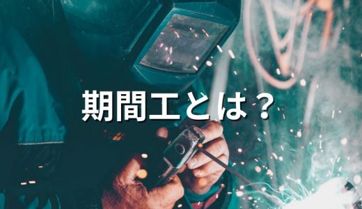 期間工/期間従業員とは？【メリットデメリットを解説】