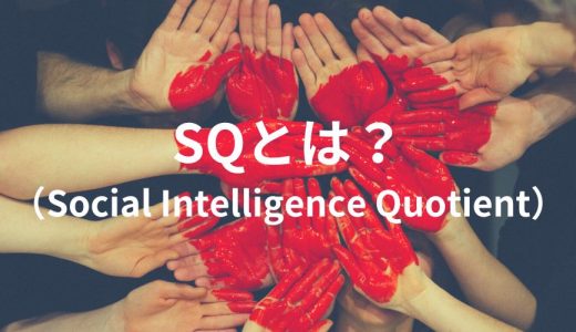 SQとは？ 社会的知性/知能、SQが高い人、IQ・EQとの違い