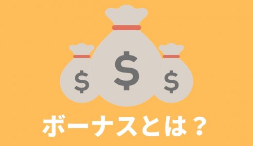 賞与（ボーナス）とは？ 仕組み、支給日、社会保険料の計算方法