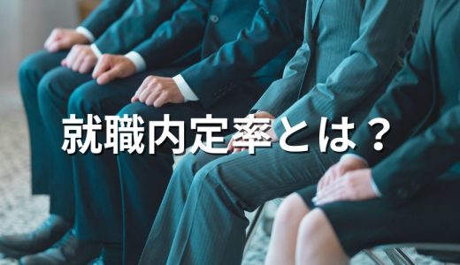 就職内定率とは？【就職率との違い】計算方法、推移