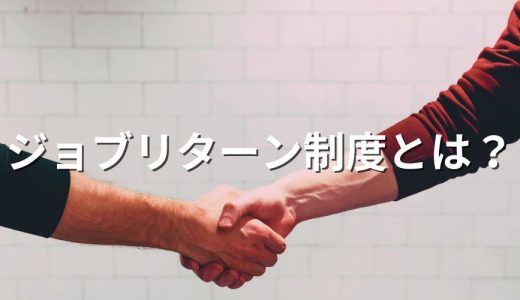 ジョブリターン制度（復職制度）とは？【デメリットは？】