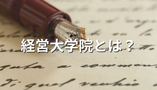 経営大学院とは？【何を学ぶ？】MBA、ビジネススクール