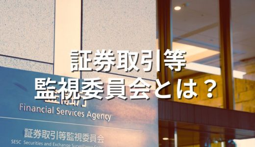 SESC/証券取引等監視委員会とは？【インサイダー調査】