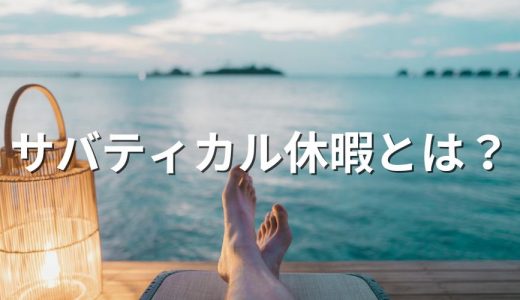 サバティカル休暇/Sabbatical Leaveとは？【日本での例】