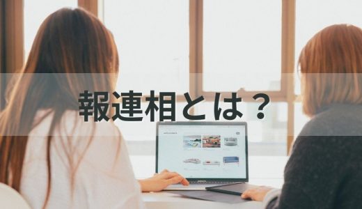 報連相とは？【できない原因】おひたし、重要性、本当の意味