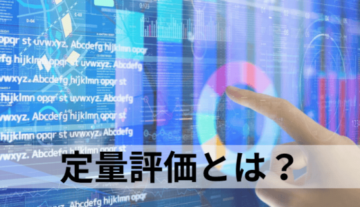 定量評価とは？【わかりやすく解説】定性評価との違い