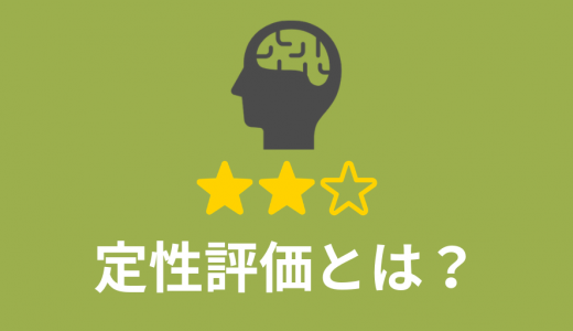 定性評価とは？【わかりやすく解説】定量評価との違い