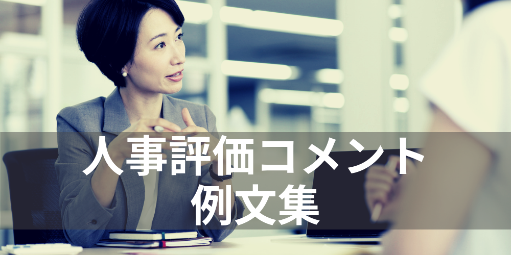 人事評価 人事考課コメントの例文と書き方 職種別 看護師 保育士 公務員など 目標管理シート 人事評価シート の 上司フィードバック と 部下自己評価 記入例 カオナビ人事用語集