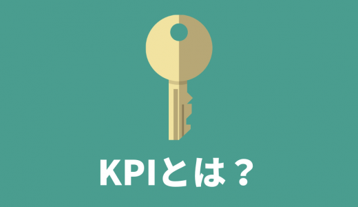 【徹底解説】KPIとは？【意味を簡単に】設定、指標例、KGI違い