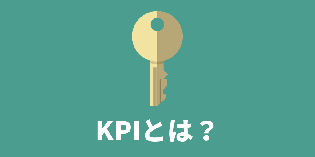 kpiとは 意味 設定方法 okrとの違い 設定のコツ 具体例 人事のkpi