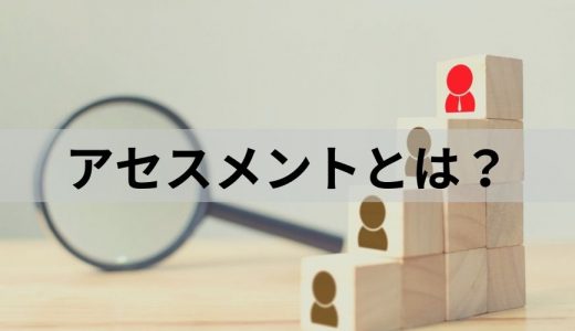 アセスメントとは？【意味を簡単に解説】医療・介護・看護では？