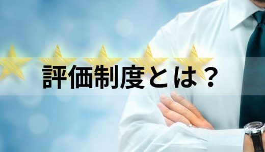 評価制度とは？【種類まとめ】目的、つくり方、制度がない企業