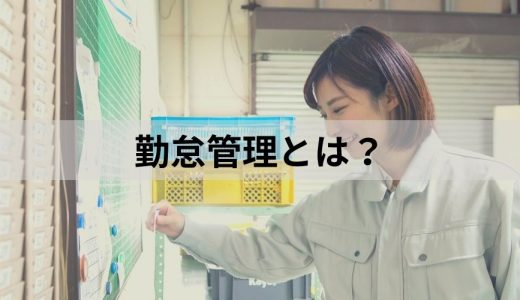 勤怠管理とは？【無料でエクセルで作る方法】有料システム比較