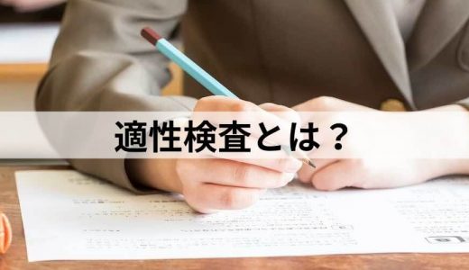 適性検査とは？【25種類を一覧で】目的、問題と対策、中途採用